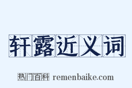 轩露近义词是什么意思的图片